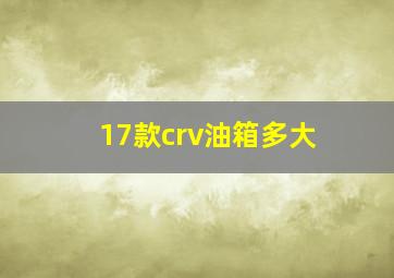 17款crv油箱多大