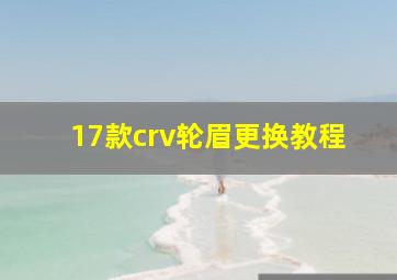 17款crv轮眉更换教程