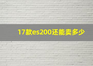 17款es200还能卖多少