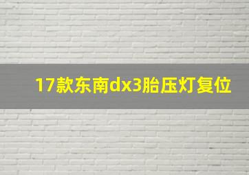 17款东南dx3胎压灯复位