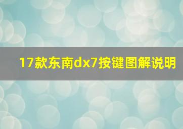 17款东南dx7按键图解说明