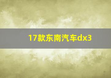 17款东南汽车dx3