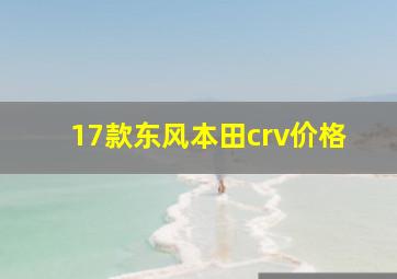 17款东风本田crv价格