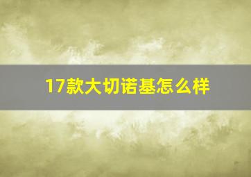 17款大切诺基怎么样