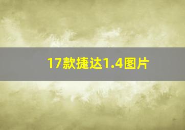 17款捷达1.4图片