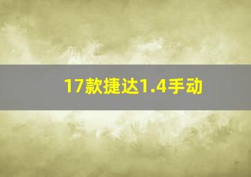 17款捷达1.4手动