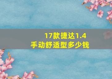 17款捷达1.4手动舒适型多少钱