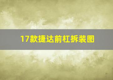 17款捷达前杠拆装图