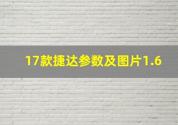 17款捷达参数及图片1.6