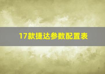 17款捷达参数配置表