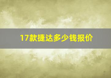 17款捷达多少钱报价