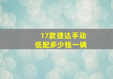 17款捷达手动低配多少钱一辆