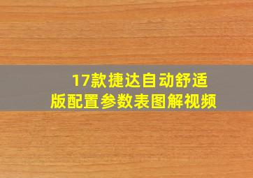 17款捷达自动舒适版配置参数表图解视频