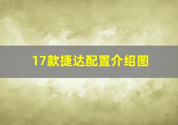 17款捷达配置介绍图