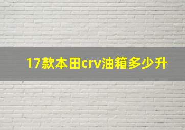 17款本田crv油箱多少升