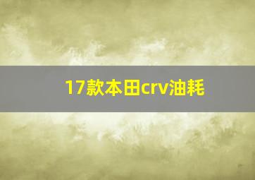 17款本田crv油耗