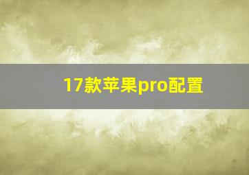 17款苹果pro配置