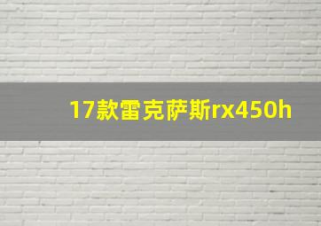 17款雷克萨斯rx450h