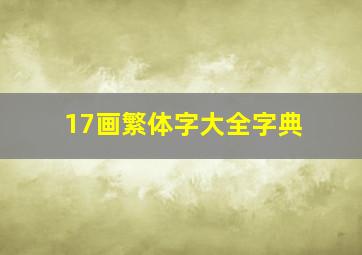 17画繁体字大全字典