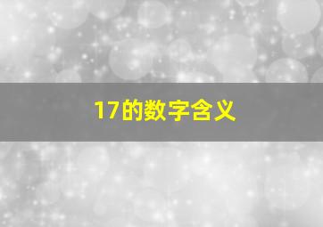 17的数字含义