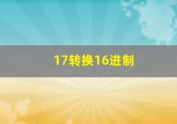 17转换16进制