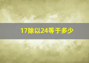 17除以24等于多少