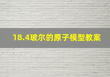 18.4玻尔的原子模型教案