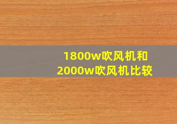 1800w吹风机和2000w吹风机比较