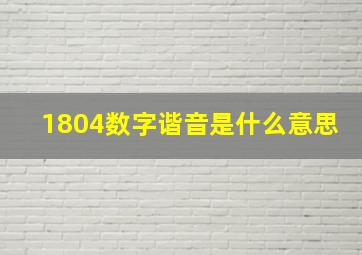 1804数字谐音是什么意思