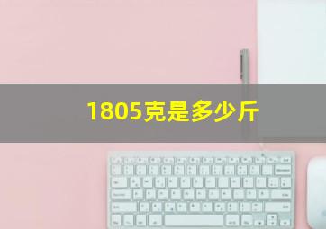 1805克是多少斤