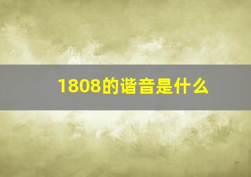 1808的谐音是什么