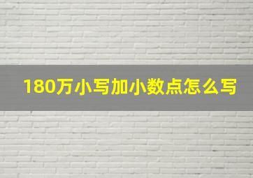 180万小写加小数点怎么写