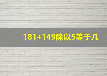 181+149除以5等于几