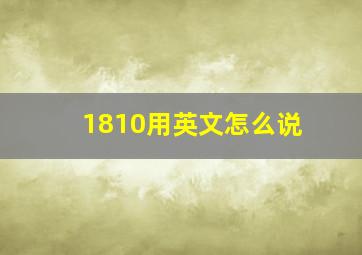 1810用英文怎么说