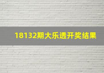 18132期大乐透开奖结果