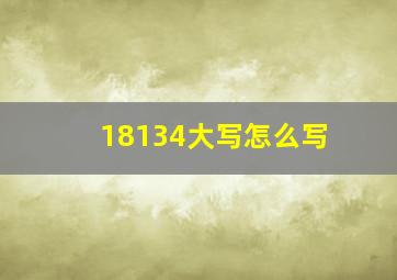 18134大写怎么写