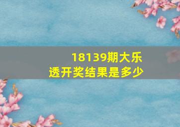 18139期大乐透开奖结果是多少