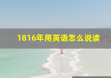 1816年用英语怎么说读