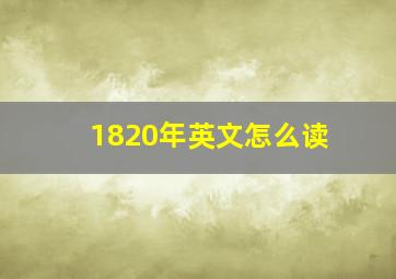 1820年英文怎么读