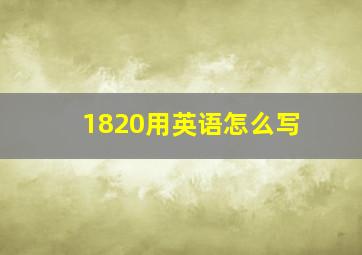 1820用英语怎么写