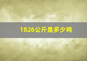 1826公斤是多少吨