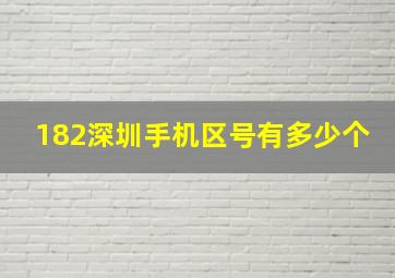 182深圳手机区号有多少个