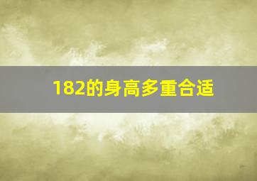 182的身高多重合适