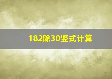 182除30竖式计算