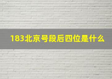 183北京号段后四位是什么