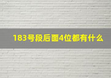 183号段后面4位都有什么