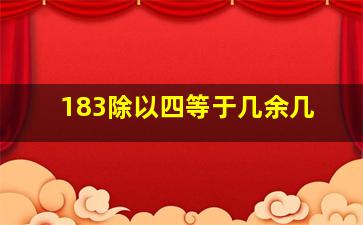 183除以四等于几余几