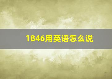 1846用英语怎么说