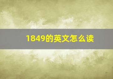 1849的英文怎么读