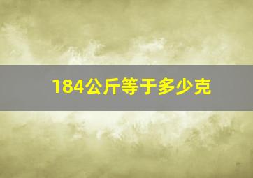 184公斤等于多少克